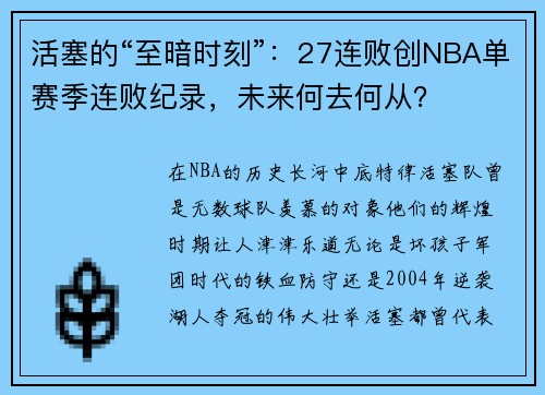 活塞的“至暗时刻”：27连败创NBA单赛季连败纪录，未来何去何从？