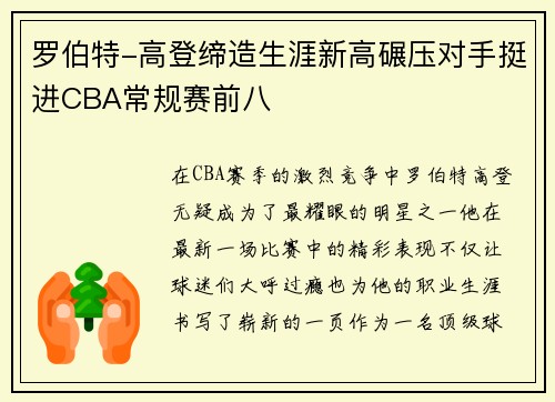 罗伯特-高登缔造生涯新高碾压对手挺进CBA常规赛前八