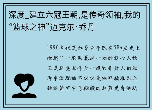 深度_建立六冠王朝,是传奇领袖,我的“篮球之神”迈克尔·乔丹