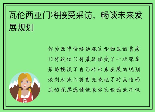 瓦伦西亚门将接受采访，畅谈未来发展规划