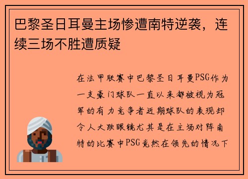 巴黎圣日耳曼主场惨遭南特逆袭，连续三场不胜遭质疑