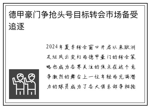 德甲豪门争抢头号目标转会市场备受追逐