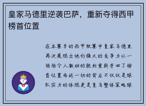 皇家马德里逆袭巴萨，重新夺得西甲榜首位置