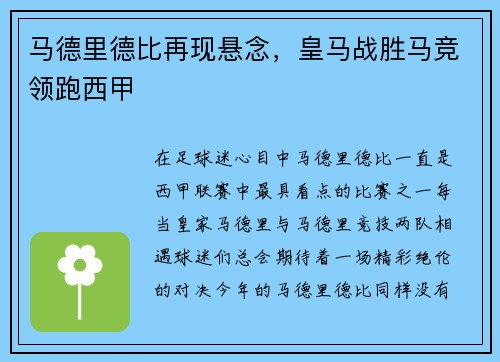 马德里德比再现悬念，皇马战胜马竞领跑西甲