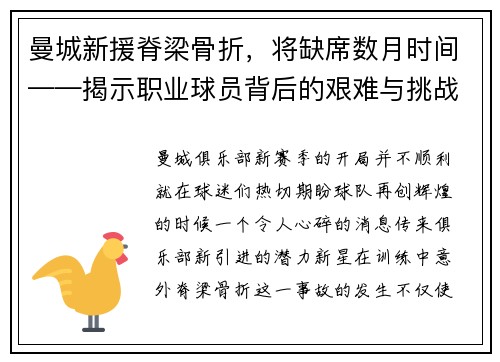 曼城新援脊梁骨折，将缺席数月时间——揭示职业球员背后的艰难与挑战