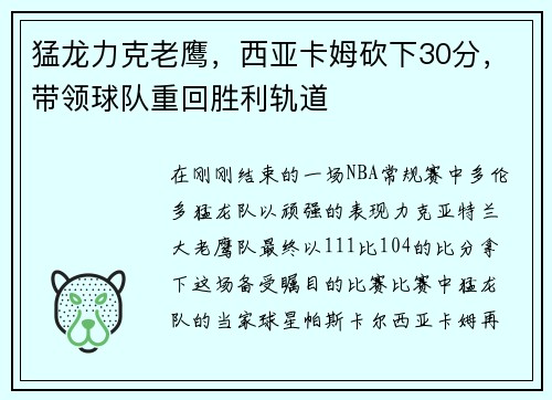 猛龙力克老鹰，西亚卡姆砍下30分，带领球队重回胜利轨道