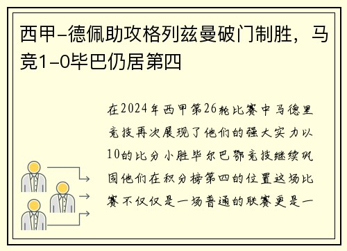 西甲-德佩助攻格列兹曼破门制胜，马竞1-0毕巴仍居第四