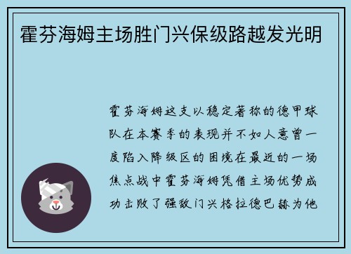 霍芬海姆主场胜门兴保级路越发光明