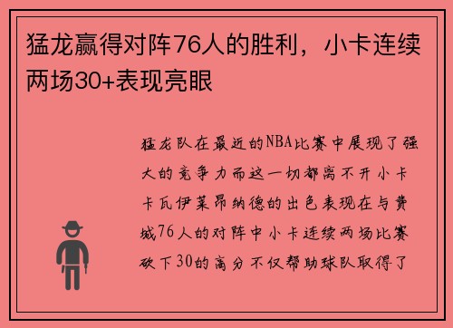 猛龙赢得对阵76人的胜利，小卡连续两场30+表现亮眼