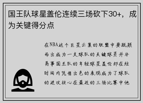 国王队球星盖伦连续三场砍下30+，成为关键得分点