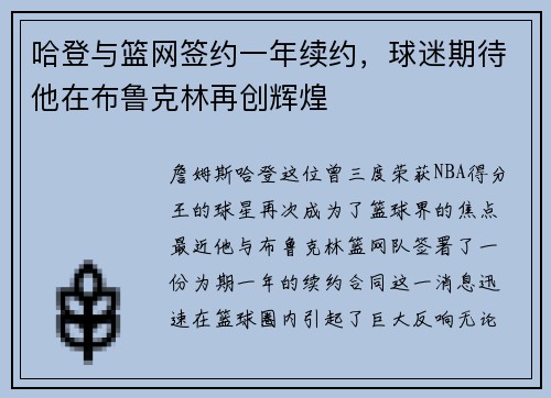 哈登与篮网签约一年续约，球迷期待他在布鲁克林再创辉煌