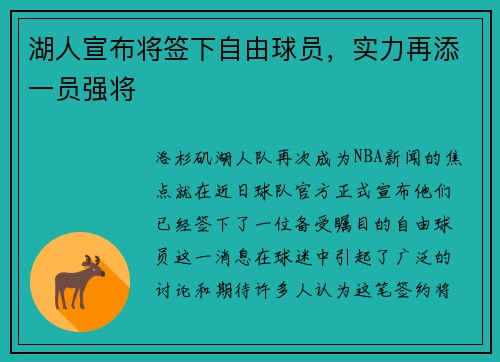 湖人宣布将签下自由球员，实力再添一员强将