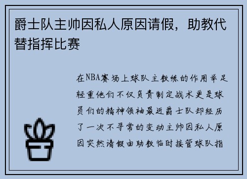 爵士队主帅因私人原因请假，助教代替指挥比赛