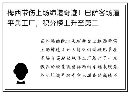 梅西带伤上场缔造奇迹！巴萨客场逼平兵工厂，积分榜上升至第二