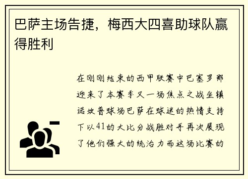 巴萨主场告捷，梅西大四喜助球队赢得胜利