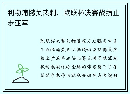 利物浦憾负热刺，欧联杯决赛战绩止步亚军