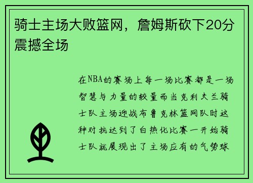 骑士主场大败篮网，詹姆斯砍下20分震撼全场