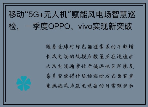 移动“5G+无人机”赋能风电场智慧巡检，一季度OPPO、vivo实现新突破