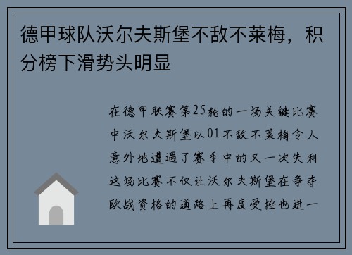 德甲球队沃尔夫斯堡不敌不莱梅，积分榜下滑势头明显