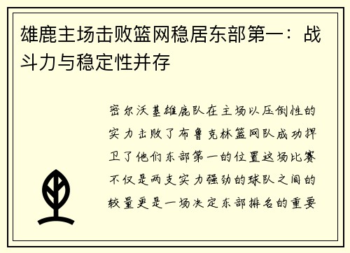 雄鹿主场击败篮网稳居东部第一：战斗力与稳定性并存