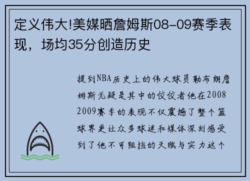 定义伟大!美媒晒詹姆斯08-09赛季表现，场均35分创造历史