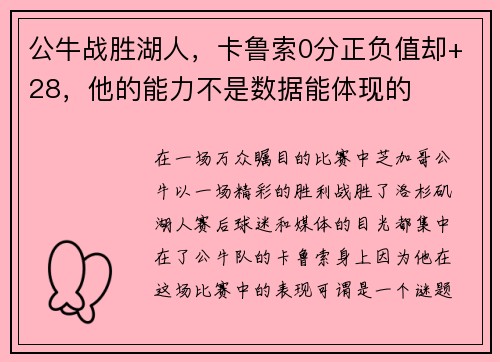 公牛战胜湖人，卡鲁索0分正负值却+28，他的能力不是数据能体现的