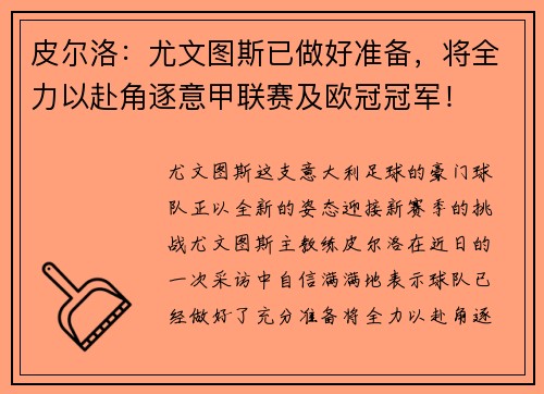 皮尔洛：尤文图斯已做好准备，将全力以赴角逐意甲联赛及欧冠冠军！