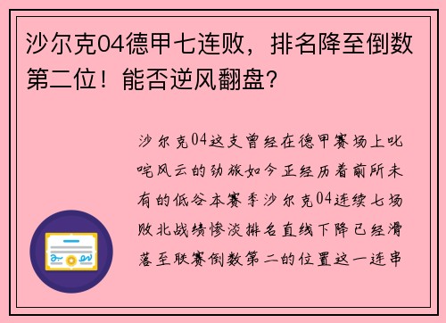 沙尔克04德甲七连败，排名降至倒数第二位！能否逆风翻盘？