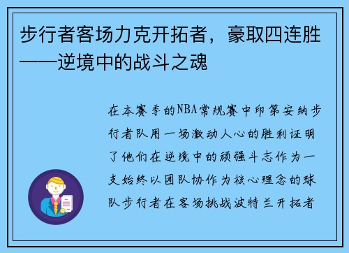 步行者客场力克开拓者，豪取四连胜——逆境中的战斗之魂