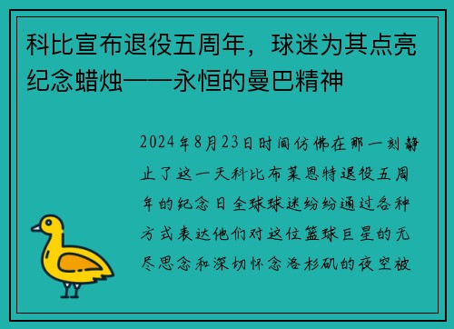 科比宣布退役五周年，球迷为其点亮纪念蜡烛——永恒的曼巴精神