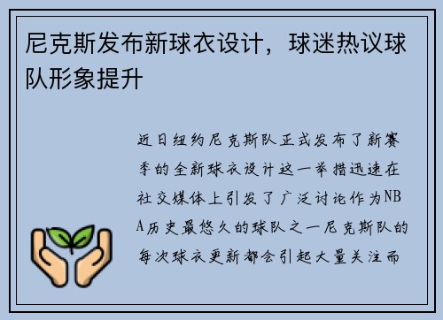 尼克斯发布新球衣设计，球迷热议球队形象提升