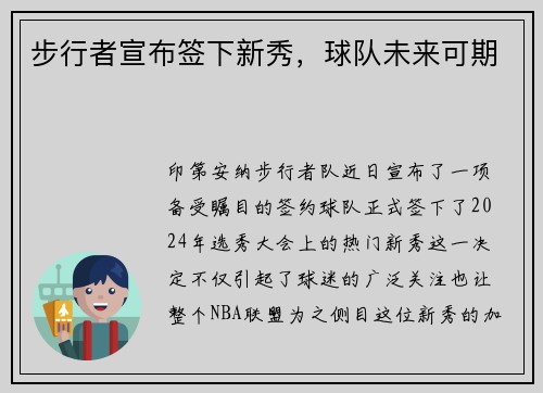 步行者宣布签下新秀，球队未来可期