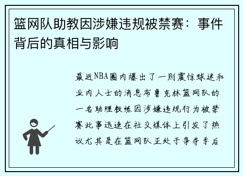 篮网队助教因涉嫌违规被禁赛：事件背后的真相与影响