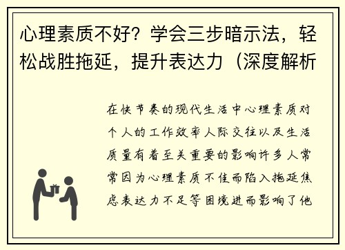 心理素质不好？学会三步暗示法，轻松战胜拖延，提升表达力（深度解析）