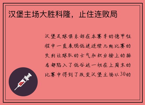 汉堡主场大胜科隆，止住连败局