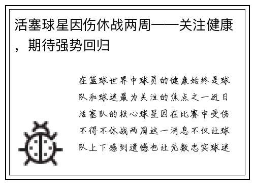 活塞球星因伤休战两周——关注健康，期待强势回归