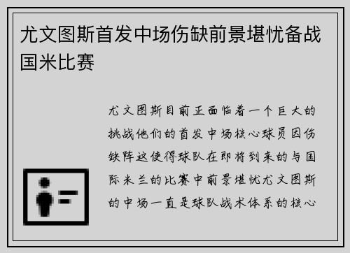 尤文图斯首发中场伤缺前景堪忧备战国米比赛