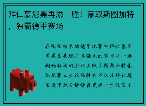 拜仁慕尼黑再添一胜！豪取斯图加特，独霸德甲赛场