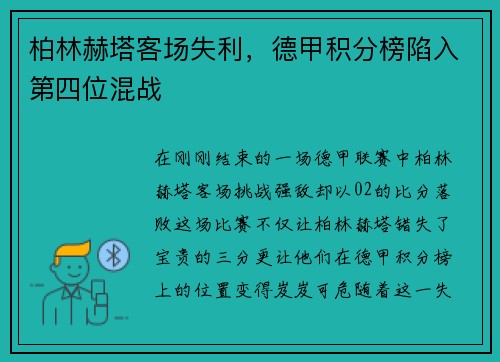 柏林赫塔客场失利，德甲积分榜陷入第四位混战