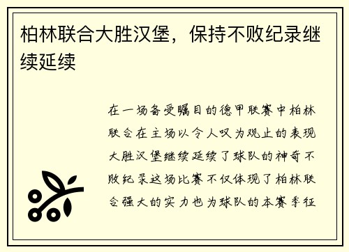 柏林联合大胜汉堡，保持不败纪录继续延续