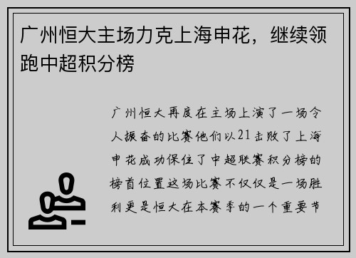 广州恒大主场力克上海申花，继续领跑中超积分榜