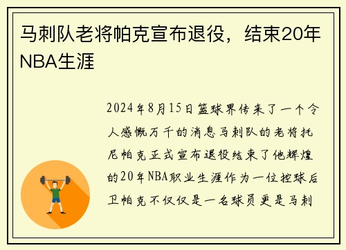 马刺队老将帕克宣布退役，结束20年NBA生涯