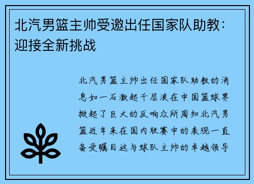 北汽男篮主帅受邀出任国家队助教：迎接全新挑战