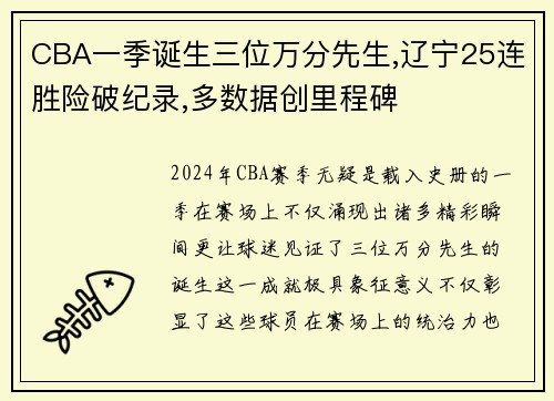 CBA一季诞生三位万分先生,辽宁25连胜险破纪录,多数据创里程碑