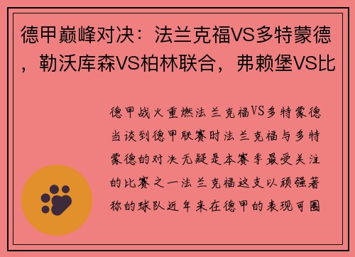 德甲巅峰对决：法兰克福VS多特蒙德，勒沃库森VS柏林联合，弗赖堡VS比