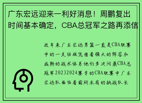 广东宏远迎来一利好消息！周鹏复出时间基本确定，CBA总冠军之路再添信心