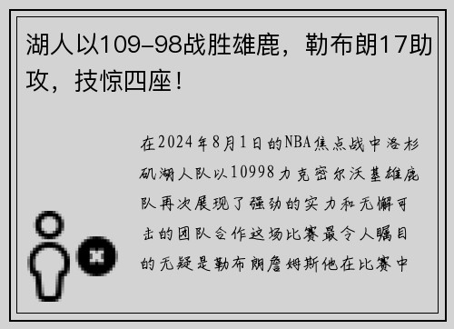 湖人以109-98战胜雄鹿，勒布朗17助攻，技惊四座！