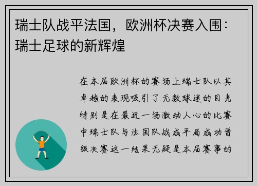 瑞士队战平法国，欧洲杯决赛入围：瑞士足球的新辉煌