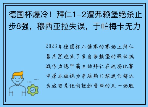 德国杯爆冷！拜仁1-2遭弗赖堡绝杀止步8强，穆西亚拉失误，于帕梅卡无力回天