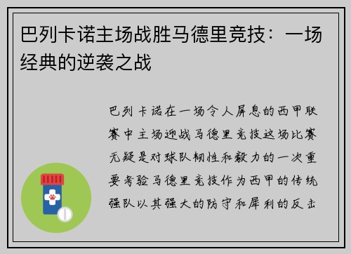 巴列卡诺主场战胜马德里竞技：一场经典的逆袭之战